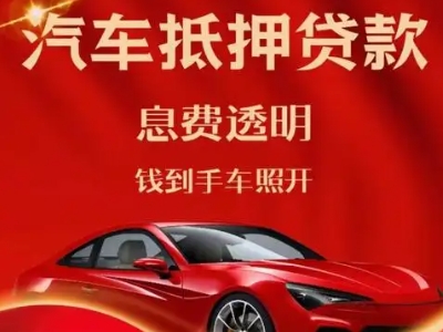 都昌良好口碑的汽车抵押贷款公司推荐